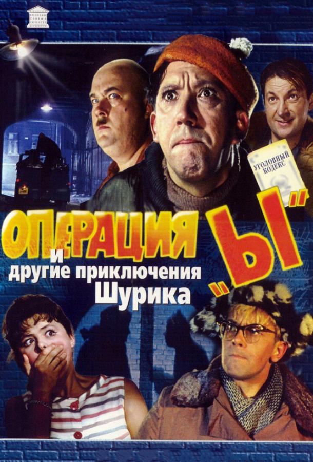 Операция «Ы» и другие приключения Шурика 1965 Смотреть Онлайн Бесплатно в Хорошем Качестве
