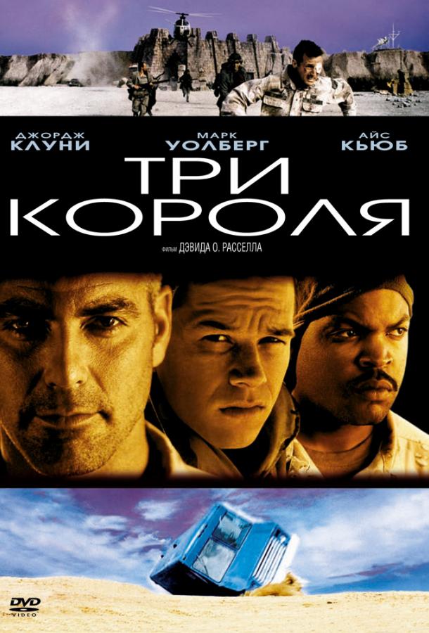 Фильм Три короля 1999 года смотреть онлайн в HD